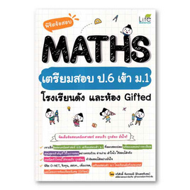 หนังสือ พิชิตข้อสอบ MATHS เตรียมสอบ ป.6 เข้า ม.1 โรงเรียนดังและห้อง Gifted - SE-ED, คู่มือเรียน-สอบ