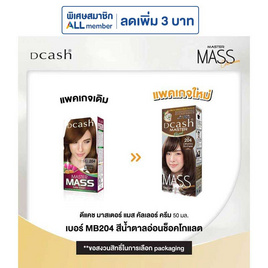 มาสเตอร์แมส ครีมเปลี่ยนสีผม น้ำตาลอ่อนช็อคโกแลต MB204 (แพ็ก 3 ชิ้น) - Dcash