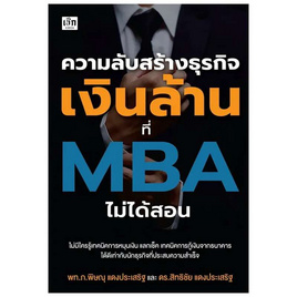 หนังสือ ความลับสร้างธุรกิจเงินล้านที่ MBA ไม่ได้สอน - อมรินทร์, หนังสือ