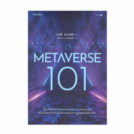 หนังสือ METAVERSE 101 - อมรินทร์, บริหารธุรกิจ