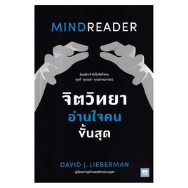 หนังสือ จิตวิทยาอ่านใจคนขั้นสุด MINDREADER - อมรินทร์, จิตวิทยา พัฒนาตนเอง