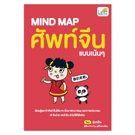 หนังสือ MIND MAP ศัพท์จีนแบบเน้นๆ - อมรินทร์