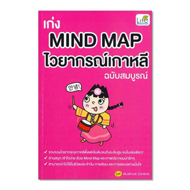 หนังสือ เก่ง MIND MAP ไวยากรณ์เกาหลี ฉบับสมบูรณ์ - อมรินทร์, ภาษาศาสตร์