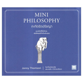 หนังสือ MINI PHILOSOPHY กะทัดรัดปรัชญา - อมรินทร์, จิตวิทยา พัฒนาตนเอง