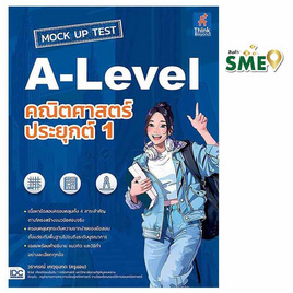 หนังสือ MOCK UP TEST A-Level คณิตศาสตร์ประยุกต์ 1 - ไอดีซี พรีเมียร์, 7Online