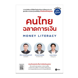 หนังสือ คนไทยฉลาดการเงิน MONEY LITERACY ฉบับอัปเดต - SE-ED, ธุรกิจขนาดเล็กการลงทุนหุ้น