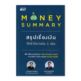 หนังสือ MONEY SUMMARY สรุปเรื่องเงินให้เข้าใจง่ายใน 1 เล่ม - I AM THE BEST, บริหารธุรกิจ