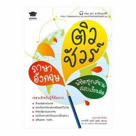 หนังสือ ติวชัวร์ภาษาอังกฤษ พิชิตทุกสนามสอบเรียนต่อ +MP3 - SE-ED, ภาษาอังกฤษ