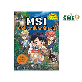 หนังสือ MSI นักสืบวิทย์ปิดคดีหลอน เล่ม 1 ตอน คดีมือปริศนาในป่าผีสิง - Nanmeebooks, สินค้าขายดี