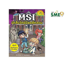 หนังสือ MSI นักสืบวิทย์ปิดคดีหลอน เล่ม 2 ตอน คดีรูปปั้นสยองน้ำตาสีเลือด - Nanmeebooks, หนังสือ