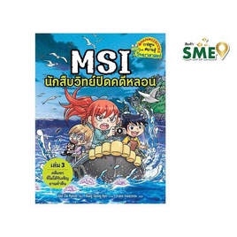 หนังสือ MSI นักสืบวิทย์ปิดคดีหลอน เล่ม 3 ตอน แขกที่ไม่ได้รับเชิญยามค่ำคืน - Nanmeebooks, Nanmeebooks