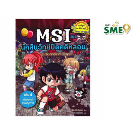 หนังสือ MSI นักสืบวิทย์ปิดคดีหลอน เล่ม 4 ตอน คดีอาถรรพ์สวนสนุกร้าง (ฉบับการ์ตูน) - Nanmeebooks, นานมีบุ๊คส์