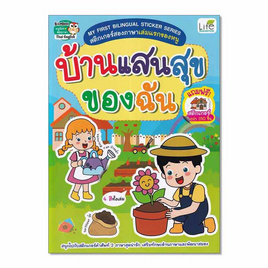 หนังสือ บ้านแสนสุขของฉัน MY FIRST BILINGUAL STICKER SERIES สติกเกอร์สองภาษาเล่มแรกของหนู - SE-ED, หนังสือ