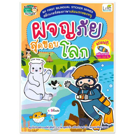 หนังสือ MY FIRST BILINGUAL STICKER SERIES สติกเกอร์สองภาษาเล่มแรกของหนู ผจญภัยสุดขอบโลก - SE-ED, SE-ED