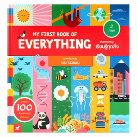 หนังสือ MY FIRST BOOK OF EVERYTHING เล่มแรกของหนูเรียนรู้ทุกสิ่ง - SE-ED, ภาษาศาสตร์