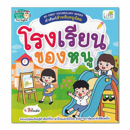 หนังสือ MY FIRST VOCABULARY SERIES คำศัพท์สำหรับหนูน้อย โรงเรียนของหนู - SE-ED, หนังสือเสริมพัฒนาการ