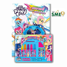 สมุดภาพระบายสี MY LITTLE PONY + ชุดเครื่องเขียน - BONGKOCH, adhoc โปรโมชั่น หนังสือ