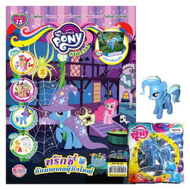 นิตยสาร MY LITTLE PONY ฉบับ Special 15 ทริกซี่ นักมายากลผู้ยิ่งใหญ่ + Figurine TRIXIE - BONGKOCH, หนังสือเสริมพัฒนาการ