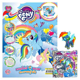 นิตยสาร MY LITTLE PONY ฉบับSpecial 18 เรนโบว์แดช ทะยานสู่ฟ้า+Figurine Rainbow Dash ฯ - BONGKOCH, หนังสือเสริมพัฒนาการ