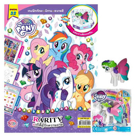 นิตยสาร MY LITTLE PONY ฉบับ Special 32 RARITY แรริตี้ผู้รักความงาม + Figurine RARITY - BONGKOCH, หนังสือเสริมพัฒนาการ