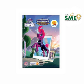 หนังสือ MY LITTLE PONY THE MOVIE การเปลี่ยนแปลงของเทมเปสต์ - Bongkoch Kids, หนังสือและเครื่องเขียน