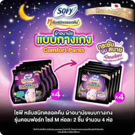 โซฟี ไนท์ ผ้าอนามัยแบบกางเกง M (ห่อละ 2 ชิ้น) - Sofy, ผ้าอนามัย