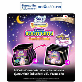 โซฟี ไนท์ ผ้าอนามัยแบบกางเกง M (ห่อละ 2 ชิ้น) - Sofy, สินค้าของใช้น่าช้อป