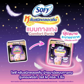 โซฟี ไนท์ ผ้าอนามัยแบบกางเกง M (ห่อละ 5 ชิ้น) - Sofy, ผ้าอนามัยแบบกลางคืน
