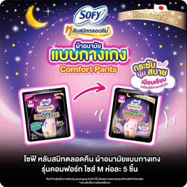 โซฟี ไนท์ ผ้าอนามัยแบบกางเกง M (ห่อละ 5 ชิ้น) - Sofy, ผ้าอนามัยแบบกลางคืน