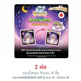 โซฟี ไนท์ ผ้าอนามัยแบบกางเกง M (ห่อละ 5 ชิ้น) - Sofy, ผ้าอนามัยแบบกลางคืน
