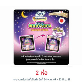 โซฟี ไนท์ ผ้าอนามัยแบบกางเกง M (ห่อละ 5 ชิ้น) - Sofy, ผ้าอนามัยแบบกลางคืน