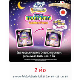 โซฟี ไนท์ ผ้าอนามัยแบบกางเกง M (ห่อละ 5 ชิ้น) - Sofy, ผ้าอนามัย/แผ่นอนามัย