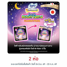 โซฟี ไนท์ ผ้าอนามัยแบบกางเกง M (ห่อละ 5 ชิ้น) - Sofy, ช้อปของใช้เข้าบ้าน