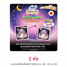 โซฟี ไนท์ ผ้าอนามัยแบบกางเกง M (ห่อละ 5 ชิ้น) - Sofy, ผ้าอนามัย