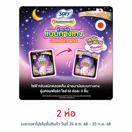 โซฟี ไนท์ ผ้าอนามัยแบบกางเกง M (ห่อละ 5 ชิ้น) - Sofy, สุขภาพ