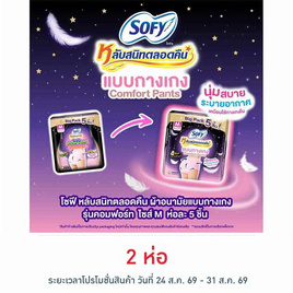โซฟี ไนท์ ผ้าอนามัยแบบกางเกง M (ห่อละ 5 ชิ้น) - Sofy, สำหรับผู้หญิง