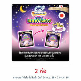 โซฟี ไนท์ ผ้าอนามัยแบบกางเกง M (ห่อละ 5 ชิ้น) - Sofy, สำหรับผู้หญิง