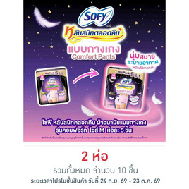 โซฟี ไนท์ ผ้าอนามัยแบบกางเกง M (ห่อละ 5 ชิ้น) - Sofy, สำหรับผู้หญิง