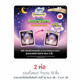 โซฟี ไนท์ ผ้าอนามัยแบบกางเกง M (ห่อละ 5 ชิ้น) - Sofy, เมื่อซื้อสินค้าผ้าอนามัยแบรนด์โซฟีที่ร่วมรายการ ครบ 99 บาท รับฟรี! กระเป๋าโซฟีโซชายน์ (คละสี) มูลค่า 80 บาท จำนวน 1 ชิ้น/ใบเสร็จ   ลดท้ายปี