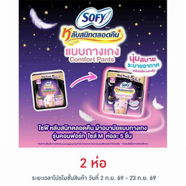 โซฟี ไนท์ ผ้าอนามัยแบบกางเกง M (ห่อละ 5 ชิ้น) - Sofy, ผ้าอนามัย