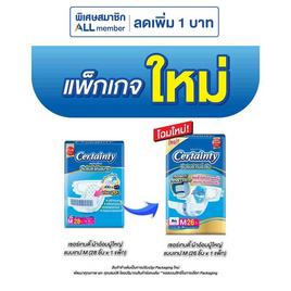 เซอร์เทนตี้ ผ้าอ้อมผู้ใหญ่ แบบเทป แพ็กใหญ่ (มีไซส์ M-L) - Certainty, โปรโมชั่น