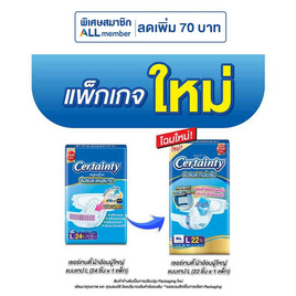 เซอร์เทนตี้ ผ้าอ้อมผู้ใหญ่ แบบเทป แพ็กใหญ่ (มีไซส์ M-L) - Certainty, ผ้าอ้อมตัวมัม ดีลต้องช้อป โปรดีต่อใจ
