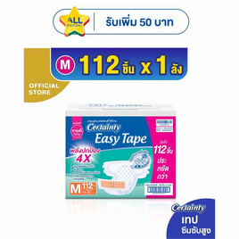 เซอร์เทนตี้ อีซี่เทป ผ้าอ้อมผู้ใหญ่ ราคาประหยัด ยกลัง (มีไซส์ M-L) - Certainty, สุขภาพ