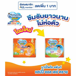 มามี่โพโคแพ้นท์แฮปปี้ออลเดย์ดราย แพ็กเล็ก (มีไซส์ M-XXL) - MamyPoko, ผ้าอ้อมแบบสวม