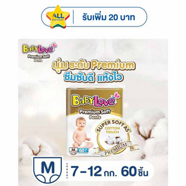 เบบี้เลิฟ กางเกงผ้าอ้อมเด็ก พรีเมี่ยมซอฟท์แพ้นท์ (มีไซซ์ M-XXL) - BabyLove, สินค้าใหม่