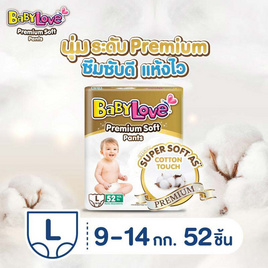 เบบี้เลิฟ กางเกงผ้าอ้อมเด็ก พรีเมี่ยมซอฟท์แพ้นท์ (มีไซซ์ M-XXL) - BabyLove, ผ้าอ้อมเด็ก