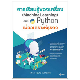 หนังสือ การเรียนรู้ของเครื่อง (Machine Learning) โดยใช้ Python เพื่อวิเคระห์ธุรกิจ - SE-ED, หนังสือ