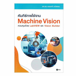 หนังสือ คัมภีร์การใช้งาน Machine Vision ควบคุมด้วย LabVIEW และ Vision Builder - SE-ED, 7Online