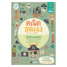 หนังสือ คณิตสุดเจ๋ง Mad for Math เรือโจรสลัด - SE-ED, หนังสือ