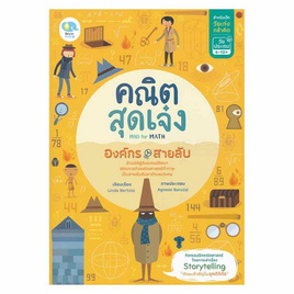 หนังสือ คณิตสุดเจ๋ง Mad for Math องค์กรสายลับ - SE-ED, คณิตศาสตร์